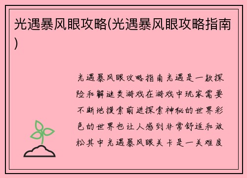 光遇暴风眼攻略(光遇暴风眼攻略指南)