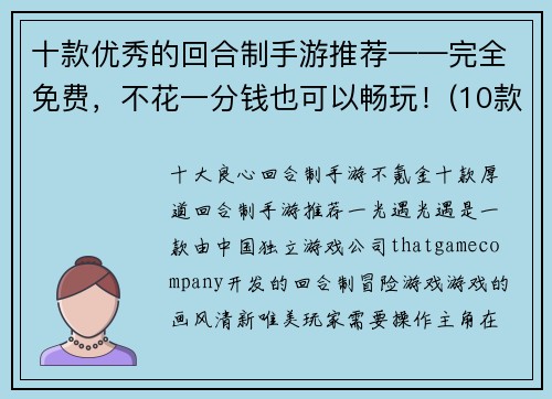 十款优秀的回合制手游推荐——完全免费，不花一分钱也可以畅玩！(10款完全免费畅玩的优秀回合制手游推荐)