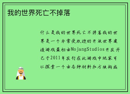 我的世界死亡不掉落