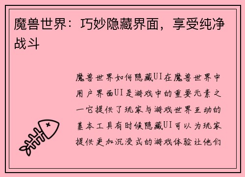 魔兽世界：巧妙隐藏界面，享受纯净战斗