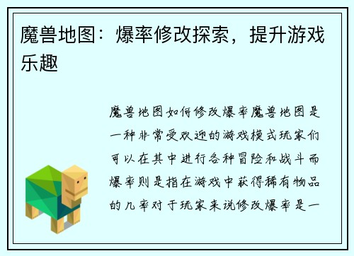 魔兽地图：爆率修改探索，提升游戏乐趣